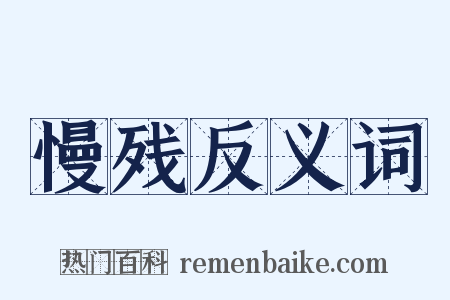 慢残反义词是什么意思的图片